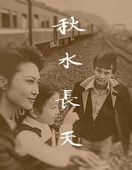 秋水長天 秋水長天