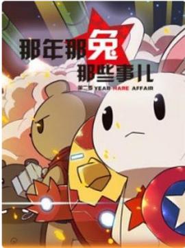 那年那兔那些事第二季 那年那兔那些事第二季