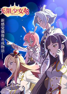 無限少女48 無限少女48