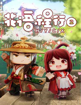 花語程行2 花語程行2