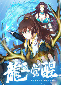 動態(tài)漫畫·龍王覺醒 動態(tài)漫畫·龍王覺醒