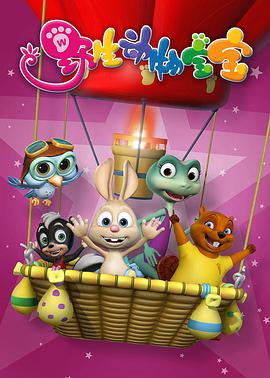 野生動(dòng)物寶寶第二季 野生動(dòng)物寶寶第二季