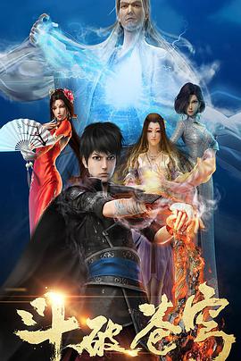 斗破蒼穹第一季 斗破蒼穹第一季