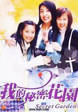 我的秘密花園1 我的秘密花園1