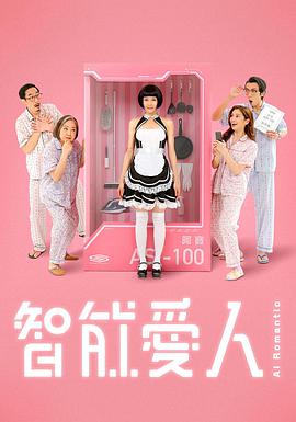 智能愛人粵語 智能愛人粵語