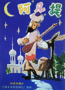 阿凡提的故事 阿凡提的故事