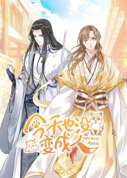 動態(tài)漫畫·今天也沒變成人 動態(tài)漫畫·今天也沒變成人