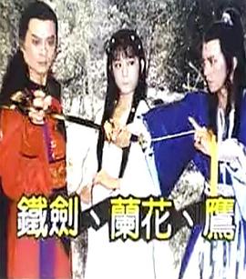 鐵劍蘭花鷹 鐵劍蘭花鷹