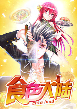 動態(tài)漫畫·食色大陸 動態(tài)漫畫·食色大陸