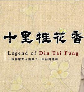 十里桂花香 十里桂花香