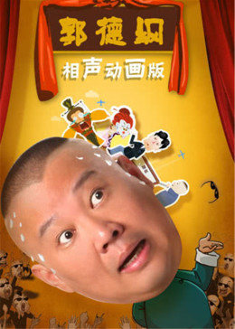 郭德綱相聲動畫版 郭德綱相聲動畫版