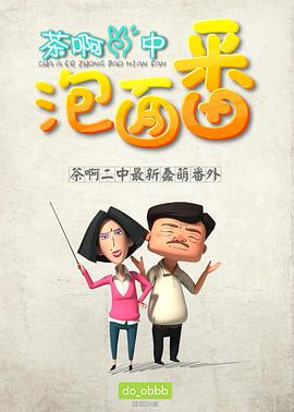 茶啊二中泡面番 茶啊二中泡面番