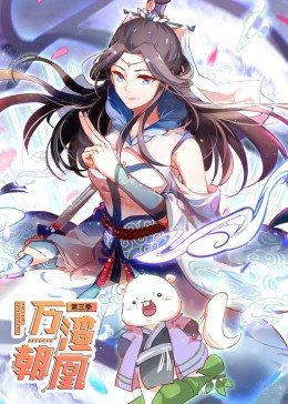 動(dòng)態(tài)漫畫·萬渣朝凰 第三季 動(dòng)態(tài)漫畫·萬渣朝凰 第三季