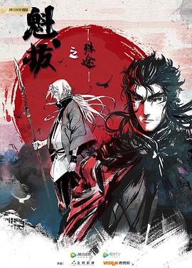 魁拔之殊途 魁拔之殊途