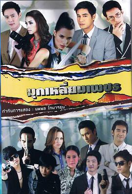 鉆石邊緣的珍珠 鉆石邊緣的珍珠