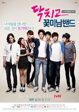 閉嘴！花美男樂(lè)團(tuán)