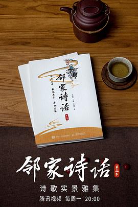 鄰家詩(shī)話 第三季 鄰家詩(shī)話 第三季