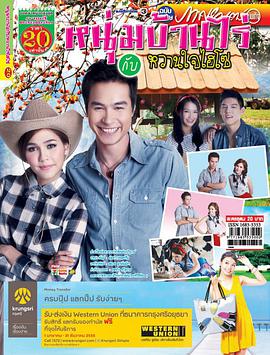 農(nóng)家小子與甜心千金 農(nóng)家小子與甜心千金