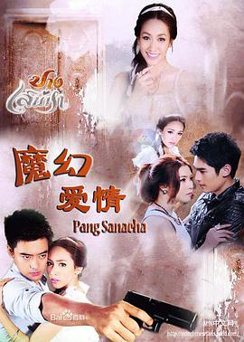 魔幻愛情 魔幻愛情