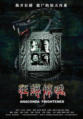 狂蟒驚魂 狂蟒驚魂