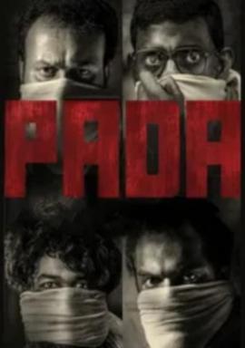 帕達(dá) 帕達(dá)