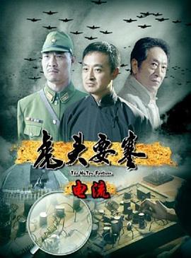 虎頭要塞之電流 虎頭要塞之電流