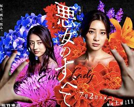 惡女的一切 惡女的一切