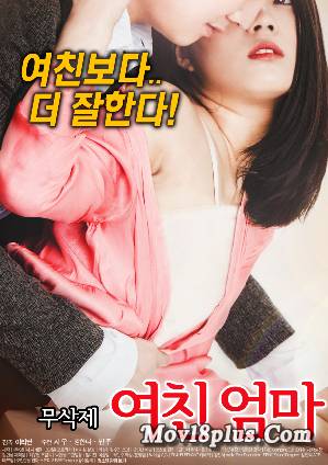 我的女朋友媽媽 我的女朋友媽媽