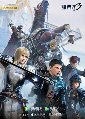 雄兵連3 雄兵連3