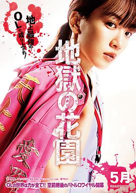 地獄花園 地獄花園