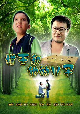 棋王和他的兒子 棋王和他的兒子