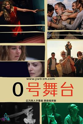 零號舞臺第一季 零號舞臺第一季
