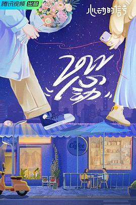 心動的信號第五季 心動的信號第五季