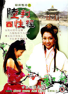 聊齋艷奇之陸判性經(jīng) 聊齋艷奇之陸判性經(jīng)