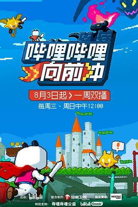 嗶哩嗶哩向前沖 嗶哩嗶哩向前沖