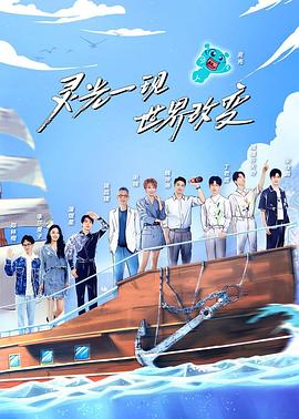 超腦少年團(tuán)第二季 超腦少年團(tuán)第二季