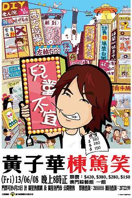 黃子華棟篤笑之兒童不宜成人之危 黃子華棟篤笑之兒童不宜成人之危