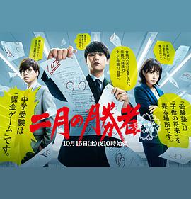 二月的勝者—絕對合格的教室— 二月的勝者—絕對合格的教室—