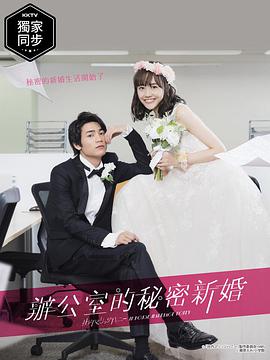 新婚甜心是同事 新婚甜心是同事