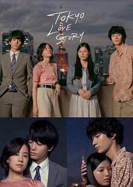 東京愛情故事2020 東京愛情故事2020