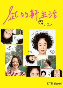 凪的新生活 凪的新生活