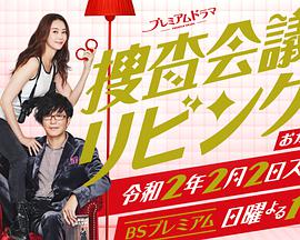 搜查會議在客廳 再來一碗 搜查會議在客廳 再來一碗