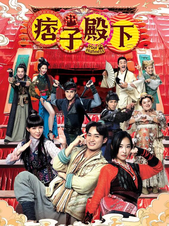 痞子殿下國語 痞子殿下國語