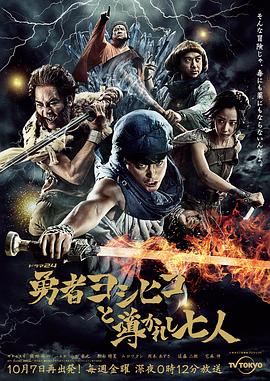 勇者義彥與被引導(dǎo)的七人 勇者義彥與被引導(dǎo)的七人