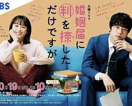 只是在結(jié)婚申請(qǐng)書上蓋了章 只是在結(jié)婚申請(qǐng)書上蓋了章