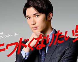 想變得危險(xiǎn)的男人 想變得危險(xiǎn)的男人