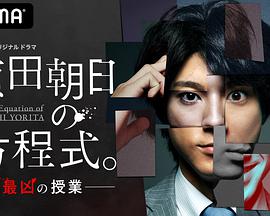 賴田朝日的方程式。-最惡的授課-