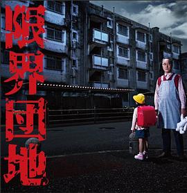 邊緣團地 邊緣團地