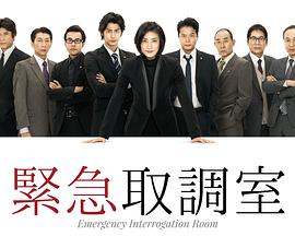 緊急審訊室 緊急審訊室