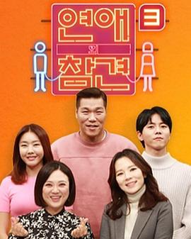 戀愛的干預(yù)第三季 戀愛的干預(yù)第三季